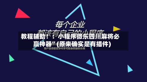 教程辅助！：小程序微乐四川麻将必赢神器”(原来确实是有插件)-第2张图片