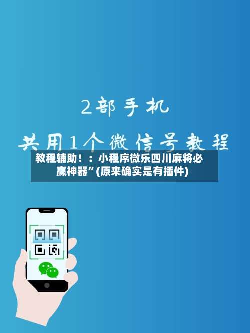 教程辅助！：小程序微乐四川麻将必赢神器”(原来确实是有插件)-第3张图片