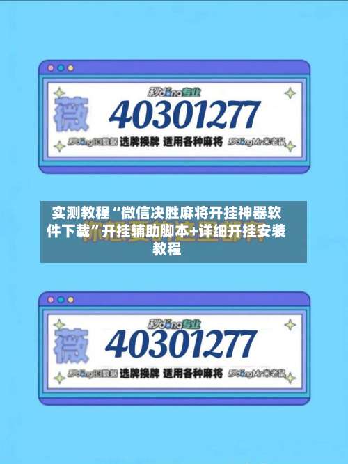 实测教程“微信决胜麻将开挂神器软件下载”开挂辅助脚本+详细开挂安装教程-第1张图片