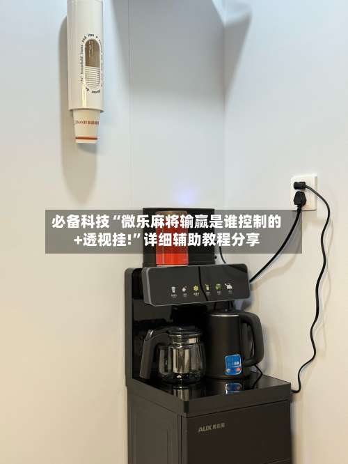 必备科技“微乐麻将输赢是谁控制的+透视挂!	”详细辅助教程分享-第1张图片