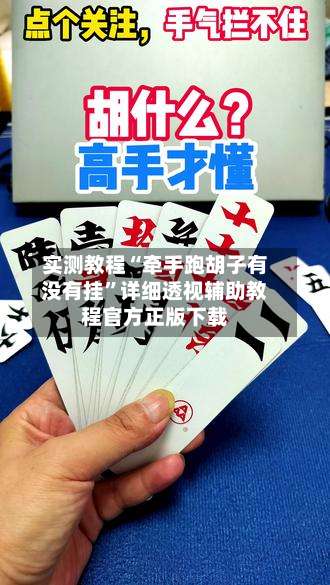 实测教程“牵手跑胡子有没有挂”详细透视辅助教程官方正版下载-第1张图片