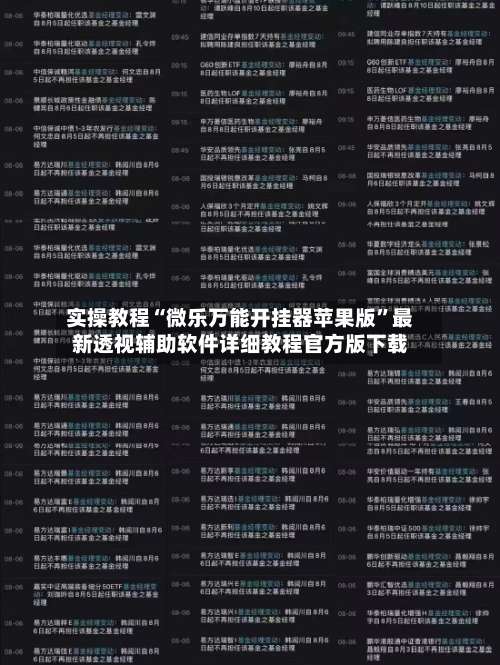 实操教程“微乐万能开挂器苹果版”最新透视辅助软件详细教程官方版下载-第1张图片