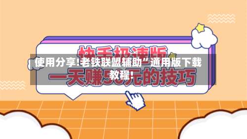 使用分享!老铁联盟辅助”通用版下载教程!-第3张图片