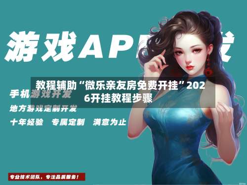 教程辅助“微乐亲友房免费开挂”2026开挂教程步骤-第3张图片