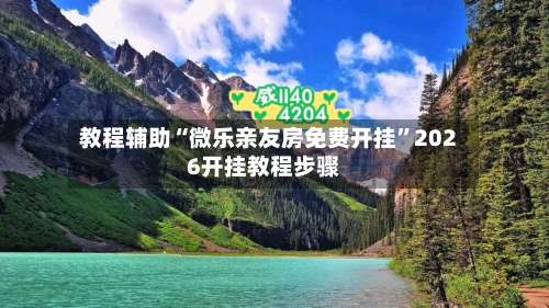 教程辅助“微乐亲友房免费开挂	”2026开挂教程步骤-第1张图片
