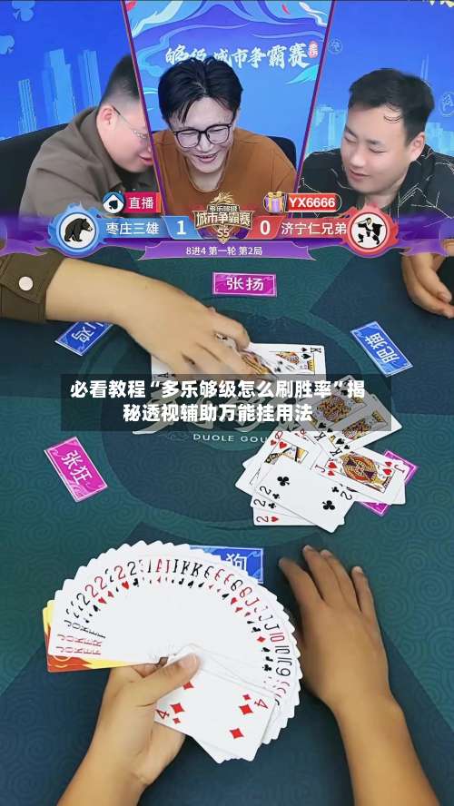 必看教程“多乐够级怎么刷胜率	”揭秘透视辅助万能挂用法-第1张图片