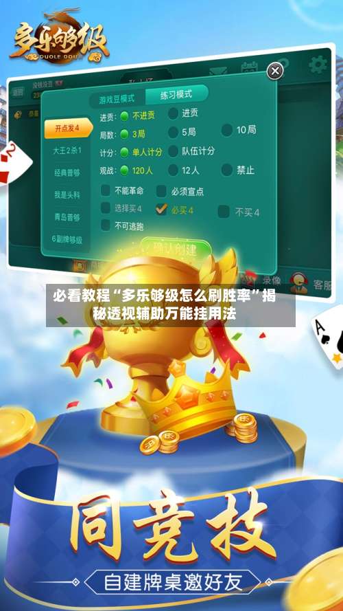 必看教程“多乐够级怎么刷胜率”揭秘透视辅助万能挂用法-第2张图片