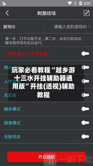 玩家必看教程“越乡游十三水开挂辅助器通用版”开挂(透视)辅助教程-第3张图片