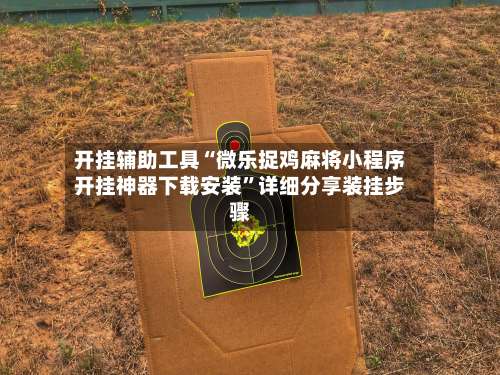 开挂辅助工具“微乐捉鸡麻将小程序开挂神器下载安装	”详细分享装挂步骤-第1张图片