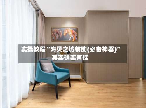 实操教程“海贝之城辅助(必备神器)”其实确实有挂-第3张图片