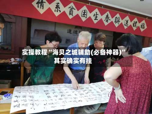 实操教程“海贝之城辅助(必备神器)	”其实确实有挂-第1张图片