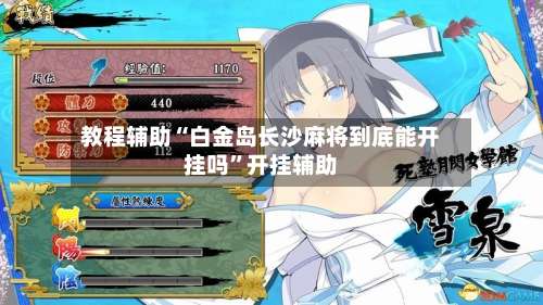 教程辅助“白金岛长沙麻将到底能开挂吗”开挂辅助-第1张图片