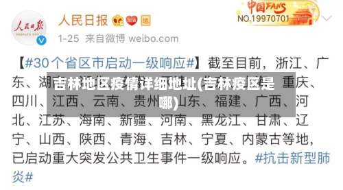 吉林地区疫情详细地址(吉林疫区是哪)-第1张图片
