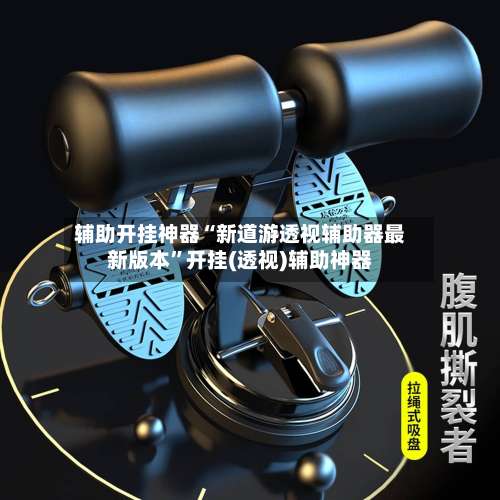 辅助开挂神器“新道游透视辅助器最新版本”开挂(透视)辅助神器-第1张图片