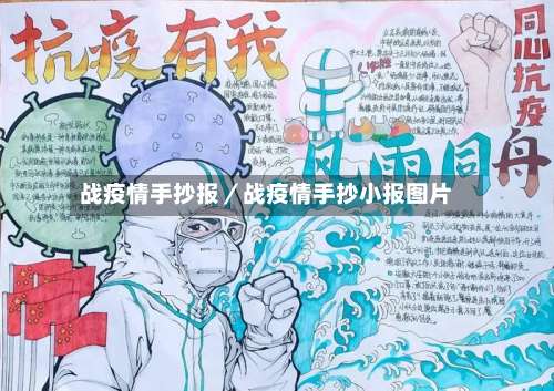 战疫情手抄报／战疫情手抄小报图片-第1张图片