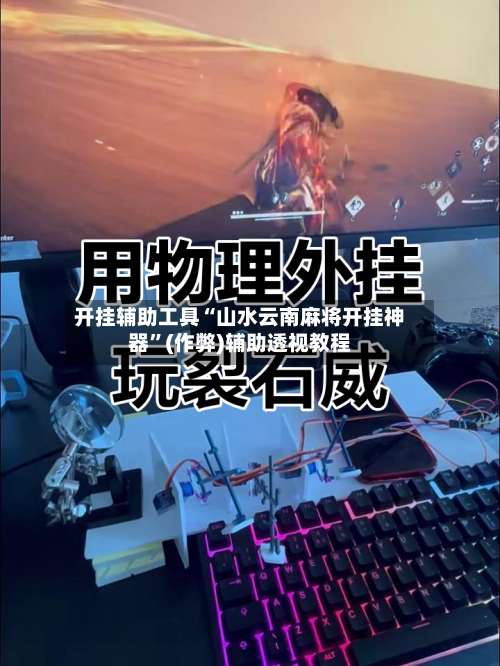 开挂辅助工具“山水云南麻将开挂神器”(作弊)辅助透视教程-第1张图片