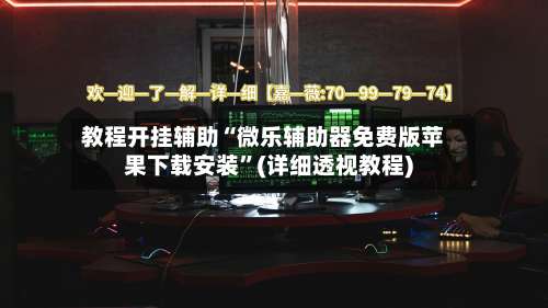 教程开挂辅助“微乐辅助器免费版苹果下载安装	”(详细透视教程)-第3张图片