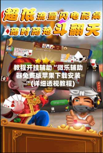 教程开挂辅助“微乐辅助器免费版苹果下载安装”(详细透视教程)-第1张图片