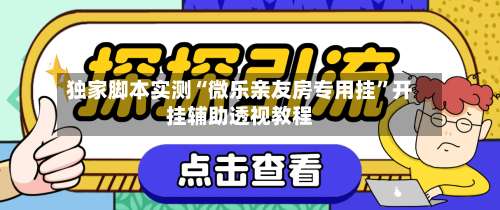 独家脚本实测“微乐亲友房专用挂	”开挂辅助透视教程-第2张图片