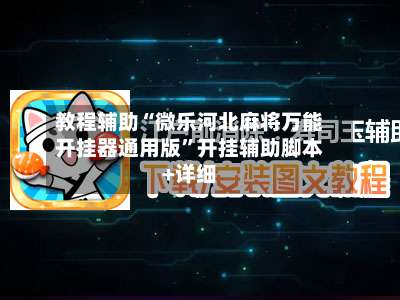 教程辅助“微乐河北麻将万能开挂器通用版”开挂辅助脚本+详细-第2张图片
