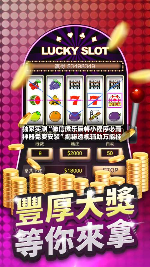 独家实测“微信微乐麻将小程序必赢神器免费安装	”揭秘透视辅助万能挂-第1张图片