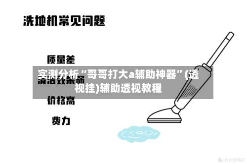 实测分析“哥哥打大a辅助神器”(透视挂)辅助透视教程-第1张图片