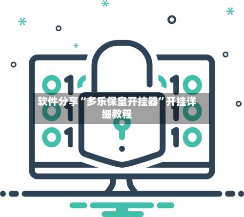 软件分享“多乐保皇开挂器	”开挂详细教程-第2张图片