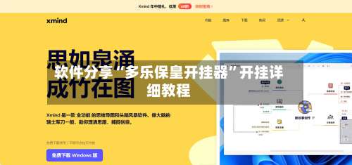 软件分享“多乐保皇开挂器”开挂详细教程-第3张图片