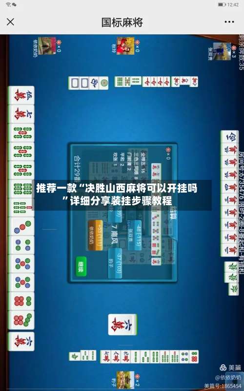 推荐一款“决胜山西麻将可以开挂吗”详细分享装挂步骤教程-第1张图片