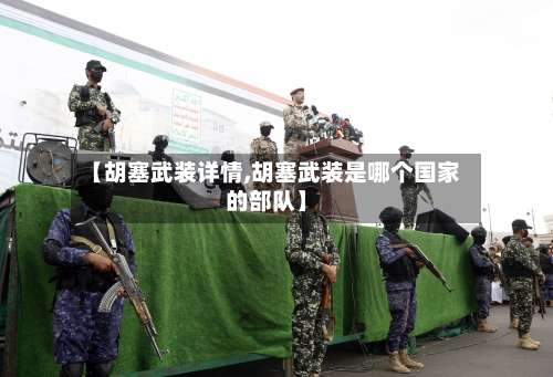 【胡塞武装详情,胡塞武装是哪个国家的部队】-第2张图片