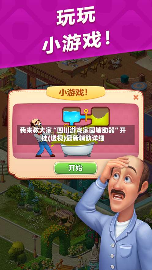 我来教大家“四川游戏家园辅助器”开挂(透视)最新辅助详细-第1张图片