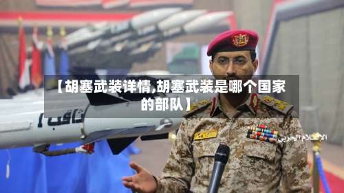 【胡塞武装详情,胡塞武装是哪个国家的部队】-第1张图片