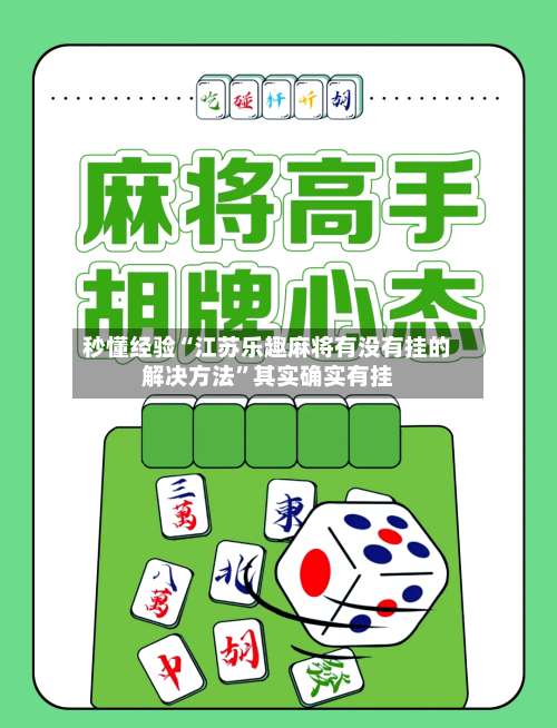 秒懂经验“江苏乐趣麻将有没有挂的解决方法”其实确实有挂-第1张图片