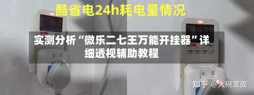 实测分析“微乐二七王万能开挂器”详细透视辅助教程-第1张图片