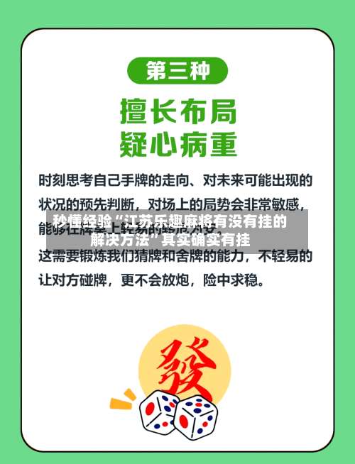 秒懂经验“江苏乐趣麻将有没有挂的解决方法”其实确实有挂-第2张图片