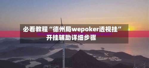必看教程“德州局wepoker透视挂”开挂辅助详细步骤-第2张图片