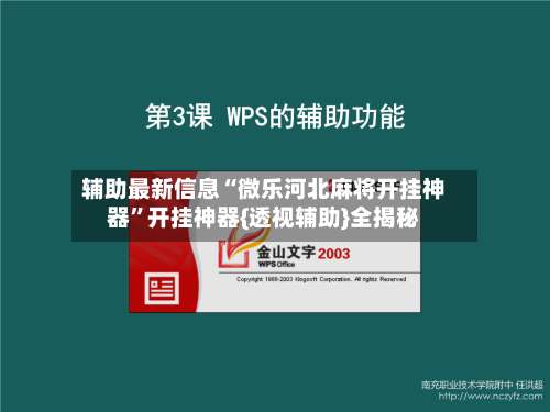 辅助最新信息“微乐河北麻将开挂神器”开挂神器{透视辅助}全揭秘-第2张图片