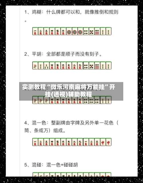 实测教程“微乐河南麻将万能挂”开挂(透视)辅助教程-第1张图片