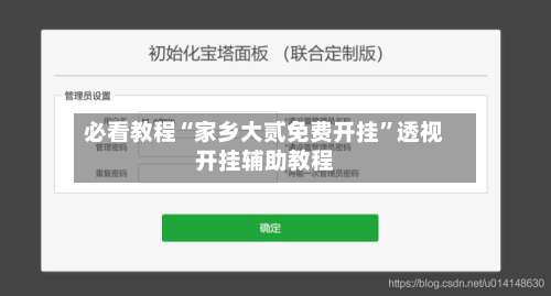 必看教程“家乡大贰免费开挂	”透视开挂辅助教程-第2张图片