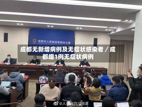 成都无新增病例及无症状感染者／成都增1例无症状病例-第1张图片