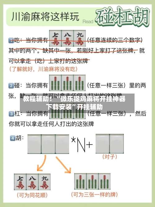 教程辅助！“微乐捉鸡麻将开挂神器下载安装	”开挂辅助-第1张图片