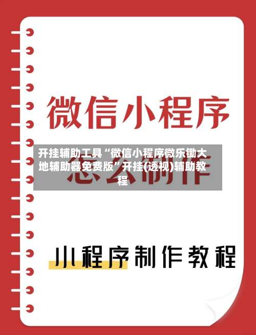 开挂辅助工具“微信小程序微乐锄大地辅助器免费版”开挂(透视)辅助教程-第2张图片