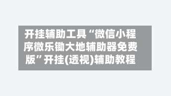 开挂辅助工具“微信小程序微乐锄大地辅助器免费版	”开挂(透视)辅助教程-第1张图片