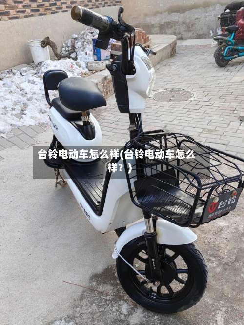 台铃电动车怎么样(台铃电动车怎么样？)-第1张图片