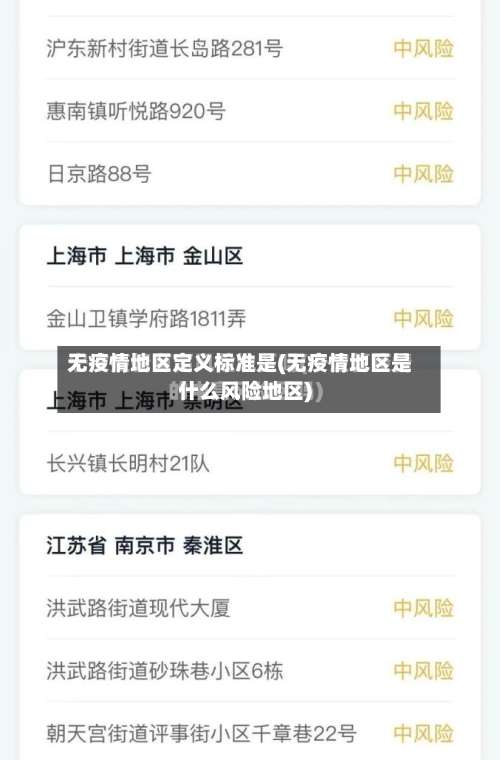 无疫情地区定义标准是(无疫情地区是什么风险地区)-第3张图片