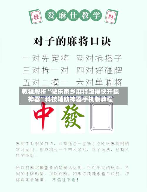 教程解析“微乐家乡麻将跑得快开挂神器	”科技辅助神器手机版教程-第1张图片
