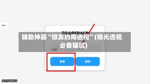 辅助神器“微友约局透视”(曝光透视必备猫腻)-第3张图片
