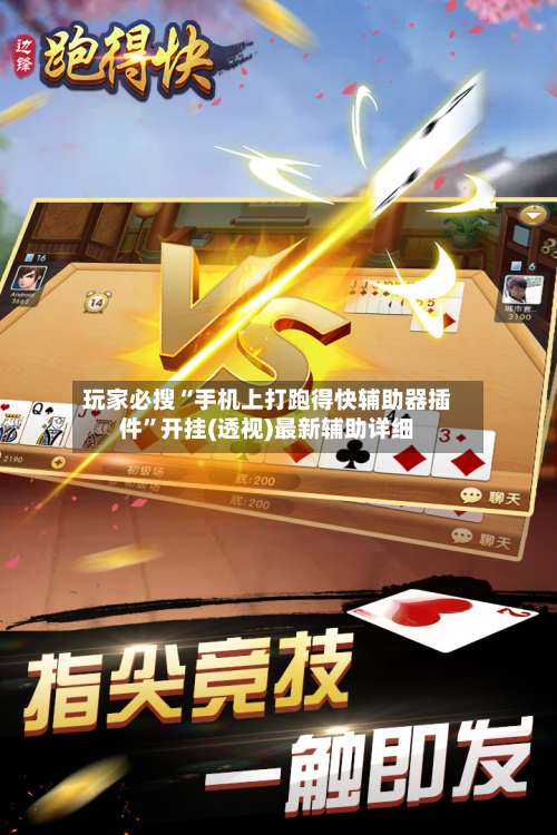 玩家必搜“手机上打跑得快辅助器插件	”开挂(透视)最新辅助详细-第2张图片