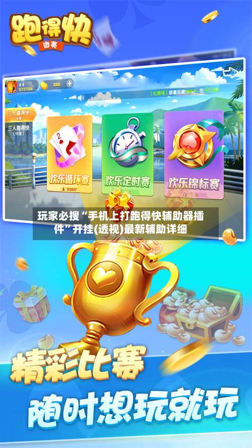 玩家必搜“手机上打跑得快辅助器插件”开挂(透视)最新辅助详细-第1张图片