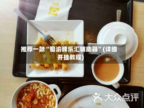 推荐一款“蜀渝牌乐汇辅助器”(详细开挂教程)-第2张图片